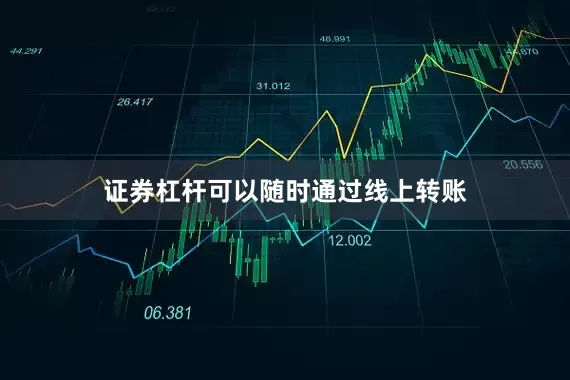 证券杠杆可以随时通过线上转账