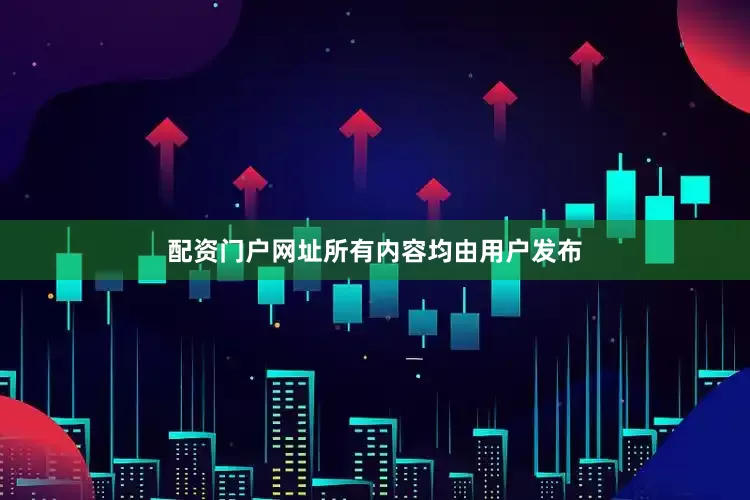 配资门户网址所有内容均由用户发布