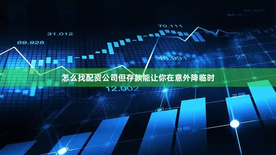 怎么找配资公司但存款能让你在意外降临时