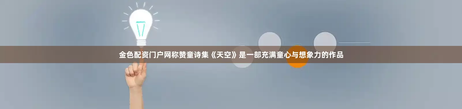 金色配资门户网称赞童诗集《天空》是一部充满童心与想象力的作品